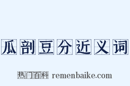 瓜剖豆分近义词是什么意思的图片
